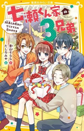 Amazon.co.jp: 七瀬くん家の3兄弟 全6冊セット (集英社) : 青山そらら
